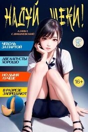 Надуй щеки! Том 7 (СИ)