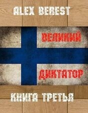Книга Великий диктатор. Книга третья (СИ) Великий диктатор. Книга третья (СИ)