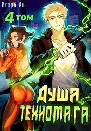 Душа техномага. Том 4 (СИ)