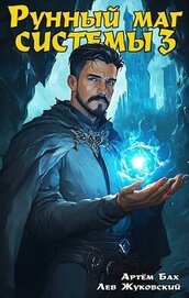 Книга Рунный маг Системы 3 (СИ) Рунный маг Системы 3 (СИ)