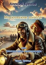 Московское золото и нежная попа комсомолки. Часть Третья (СИ)