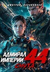Коровников Дмитрий - Адмирал Империи 44 (СИ)