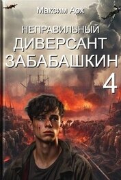 Неправильный диверсант Забабашкин (СИ)