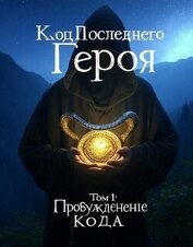 Книга Пробуждение Кода (СИ) Пробуждение Кода (СИ)