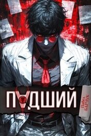 Падший (СИ)