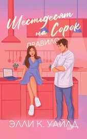 Уайлд Элли К. - Правило Шестьдесят на Сорок (ЛП)