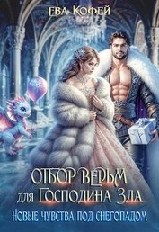 Отбор ведьм для Господина Зла. Новые чувства под снегопадом (СИ)