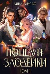 Поцелуй Злодейки (СИ)