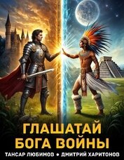 Глашатай бога войны (СИ)