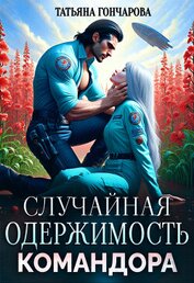 Книга Случайная одержимость командора (СИ) Случайная одержимость командора (СИ)