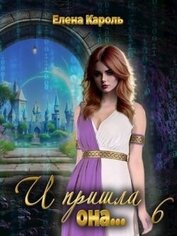 Книга И пришла она... 6 (СИ) И пришла она... 6 (СИ)