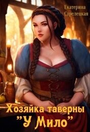Книга Хозяйка таверны Хозяйка таверны