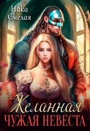 Смелая Ника - Желанная. Чужая невеста (СИ)