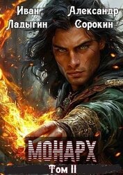 Монарх II (СИ)
