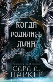 Книга Когда родилась Луна (ЛП) Когда родилась Луна (ЛП)