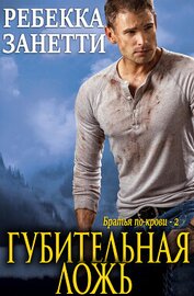 Книга Губительная ложь (ЛП) Губительная ложь (ЛП)