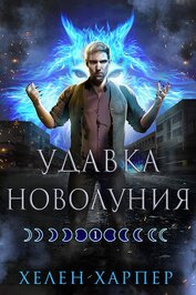 Харпер Хелен - Удавка новолуния (ЛП)