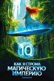 Книга Как я строил магическую империю 10 (СИ) Как я строил магическую империю 10 (СИ)