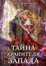 Книга Тайна Хранителя Запада Тайна Хранителя Запада