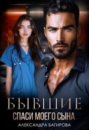 Книга Бывшие. Спаси моего сына (СИ) Бывшие. Спаси моего сына (СИ)