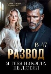 Книга Развод в 47. Я тебя никогда не любил (СИ) Развод в 47. Я тебя никогда не любил (СИ)