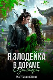 Я - злодейка в дораме. Сезон второй (СИ)
