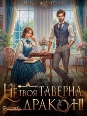 ДеСави Наталья - Это не твоя таверна, дракон! (СИ)