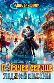 Глушкова Анна - Горячее сердце Ледяной Княжны (СИ)