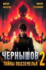 Книга Чернышов. Тайны подземелья (СИ) Чернышов. Тайны подземелья (СИ)