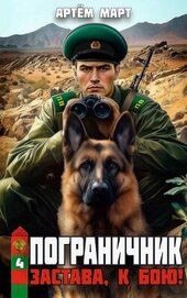 Март Артём - Застава, к бою! (СИ)