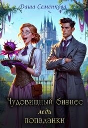 Семенкова Даша - Чудовищный бизнес леди попаданки (СИ)