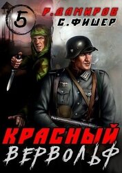 Книга Красный Вервольф 5 (СИ) Красный Вервольф 5 (СИ)