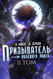 Призыватель нулевого ранга. Том 2 (СИ)