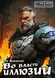 Книга Во власти иллюзии (СИ) Во власти иллюзии (СИ)