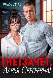 ( Не)зачёт, Дарья Сергеевна! (СИ)