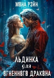 Рэйн Мона - Льдинка для огненного дракона (СИ)