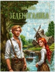 Кейн Лия - Зеленоглазка (СИ)