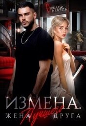 Книга Измена. Жена лучшего друга (СИ) Измена. Жена лучшего друга (СИ)