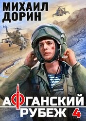 Книга Афганский рубеж 4 (СИ) Афганский рубеж 4 (СИ)