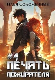 #4 Печать Пожирателя (СИ)
