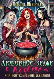 Шевцова Наталья - Любовное зелье с подвохом или бойтесь своих желаний… (СИ)