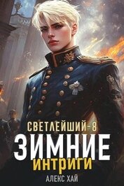 Книга Зимние интриги (СИ) Зимние интриги (СИ)