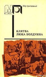 Клятва Люка Болдуина (часть сб.)