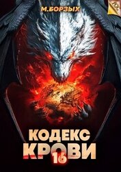 Кодекс Крови. Книга ХVI (СИ)
