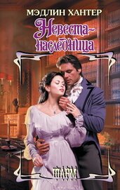Книга Невеста-наследница Невеста-наследница