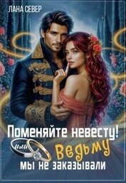 Север Лана - Поменяйте невесту! или Ведьму мы не заказывали (СИ)