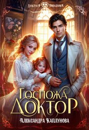 Книга Госпожа Доктор (СИ) Госпожа Доктор (СИ)