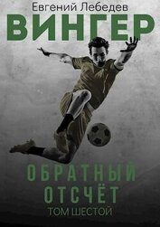 Обратный отсчет (СИ)
