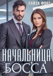 Книга Начальница босса Начальница босса