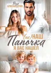 Александрия Роза - (Не) наш папочка. Я вас нашел